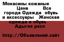  Мокасины кожаные 38,5-39 › Цена ­ 800 - Все города Одежда, обувь и аксессуары » Женская одежда и обувь   . Адыгея респ.